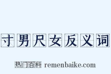 寸男尺女反义词是什么意思的图片